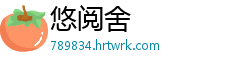 悠阅舍